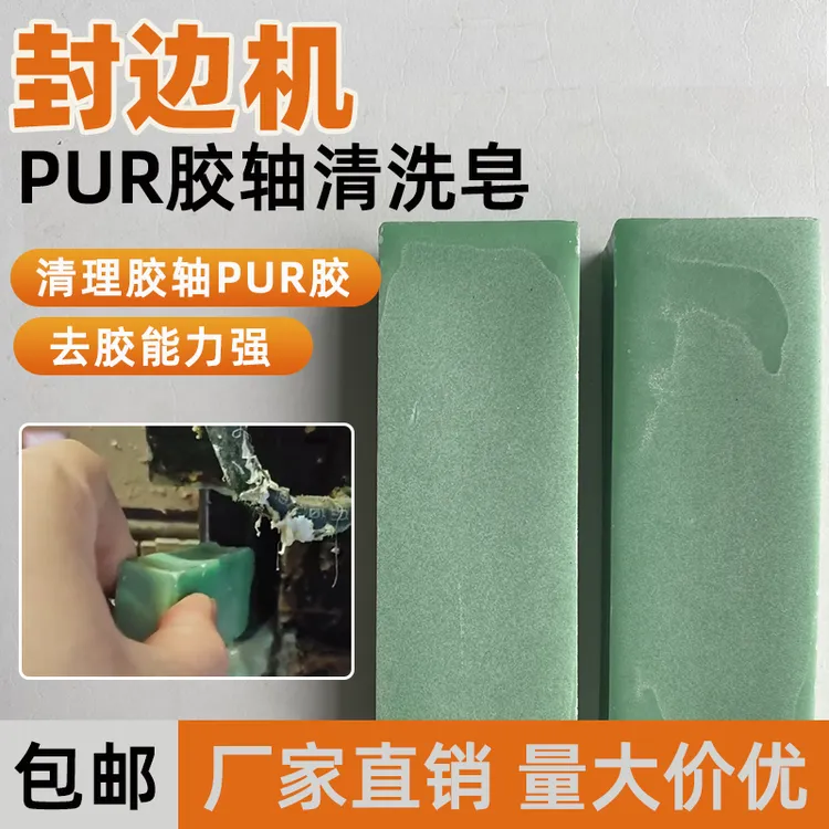 pur胶轴清洗皂高效清除残胶碎木屑易操作安全环保
