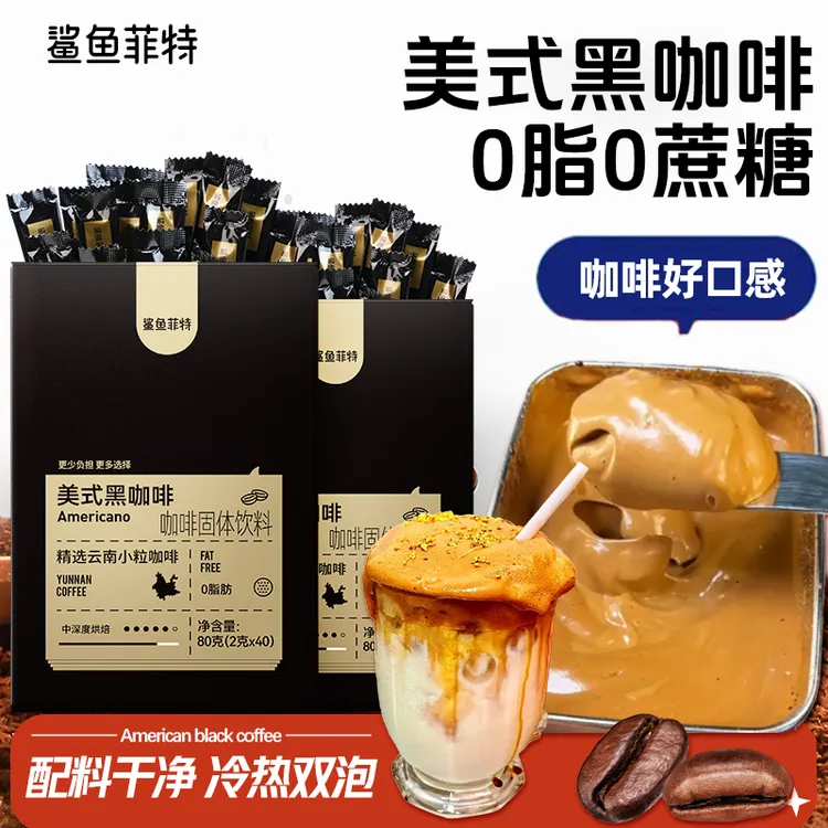 鲨鱼菲特黑咖啡0脂肪0蔗糖冷热速溶美式学生营养代餐纯黑咖啡粉苦