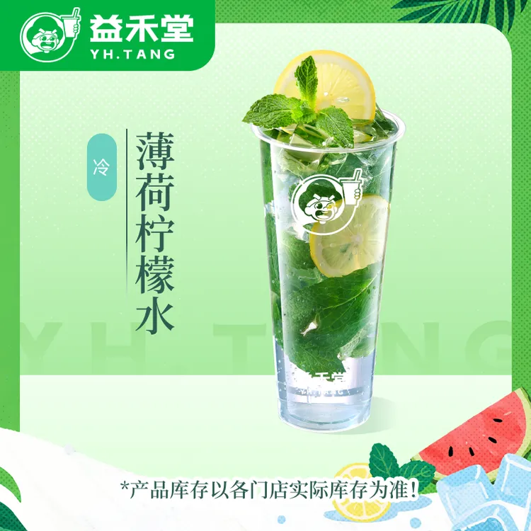 益禾堂【一杯鲜薄荷】薄荷柠檬水饮品电子兑换券