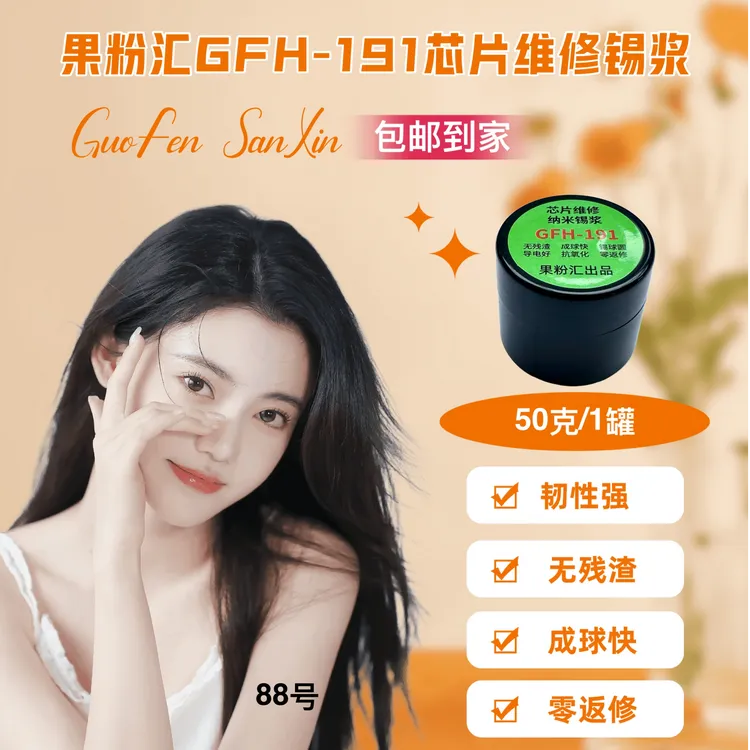 果粉汇GFH-191/161纳米锡浆,零返修高中低温锡浆,让你没有试错。