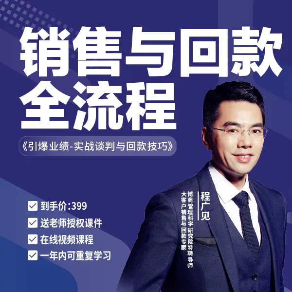 程广见:引爆业绩·实战谈判与回款技巧 (在线视频课）