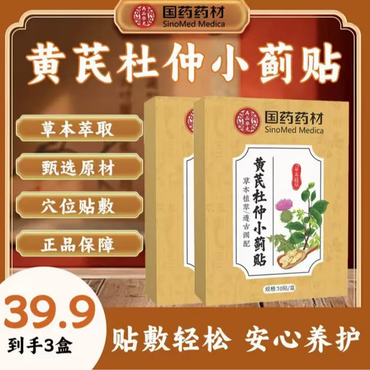 同款【品质甄选】草本萃取甄选黄芪杜仲小蓟贴JR-1男性养护贴