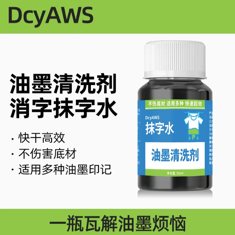 消字水油墨清洗剂擦码神器日期喷码打码机修改液去错字丝印抹字水