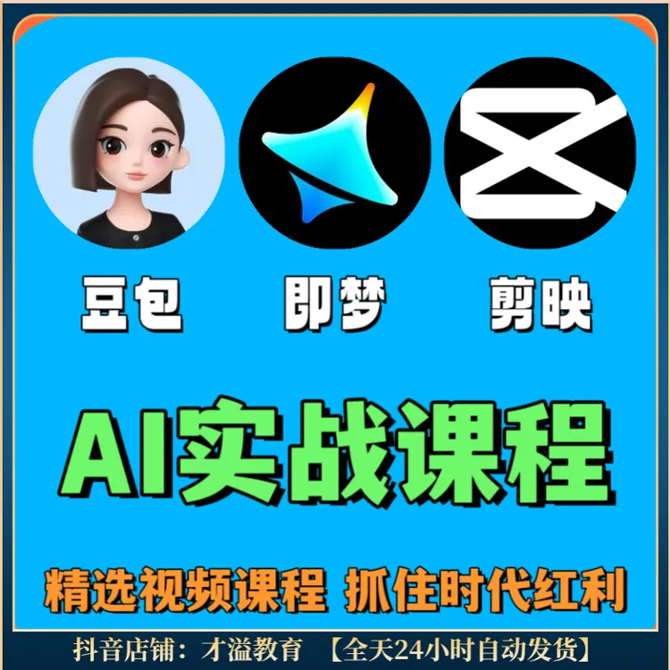 AI人工智能 即梦ai视频制作 豆包文案生成 剪映剪辑 入门到精通