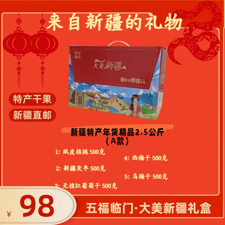 新疆坚果礼盒正宗新疆特产大礼包干果零食年货送礼优选