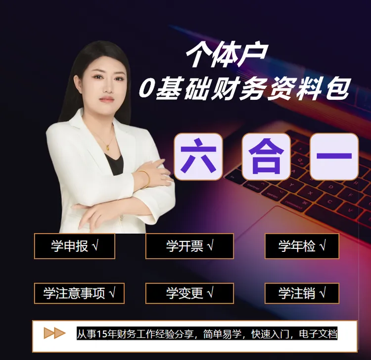 徐大大带你从0-1自学个体户资料包