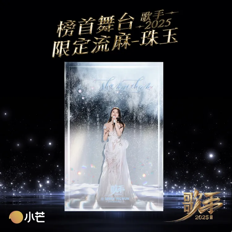 【芒果官方正品】歌手2025 榜首舞台限定流麻 单依纯 珠玉