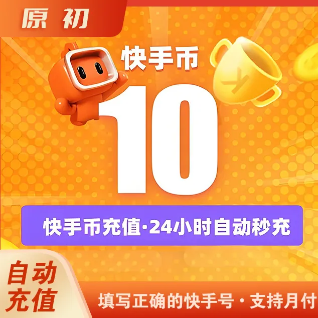 【自动充值】快手币直充 快手直播币 快币充值 K币ks币 支持月付