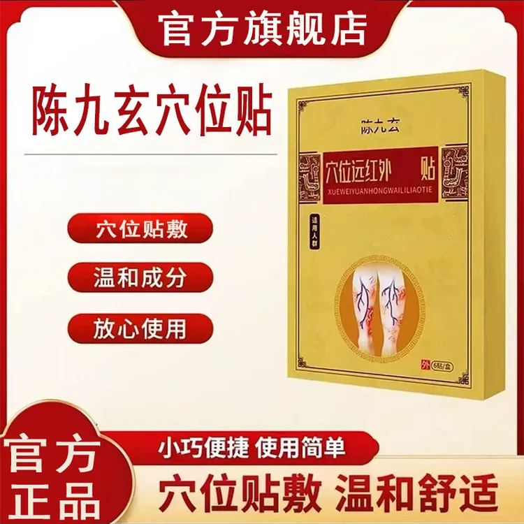 【官方旗舰店】陈九玄远红外理穴位疗贴膏中老年腿部不适正品椎名制