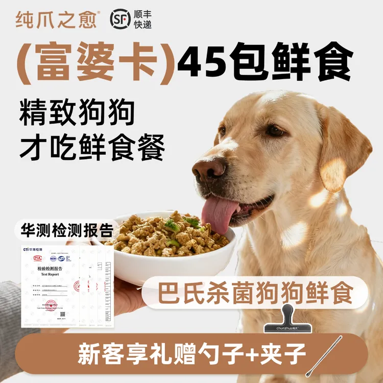 【巴氏杀菌】45包中型狗狗专享  纯爪之愈全价成犬鲜食|主食湿粮包