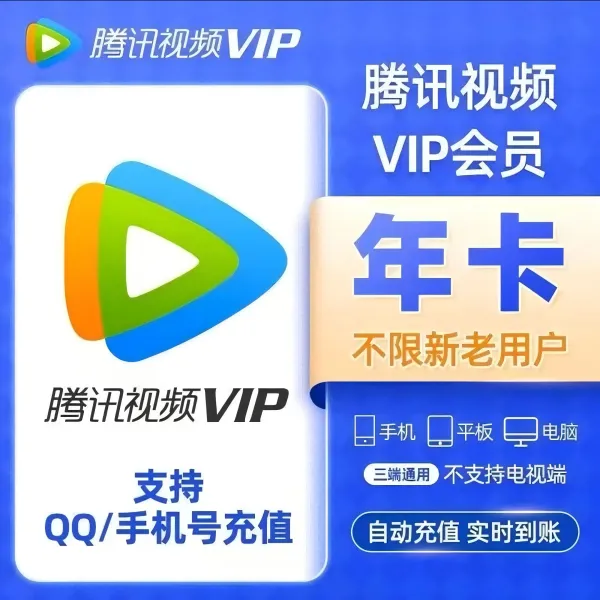 直充到账 腾,讯视频vip年卡372天vip一次性到账 不支持电视端