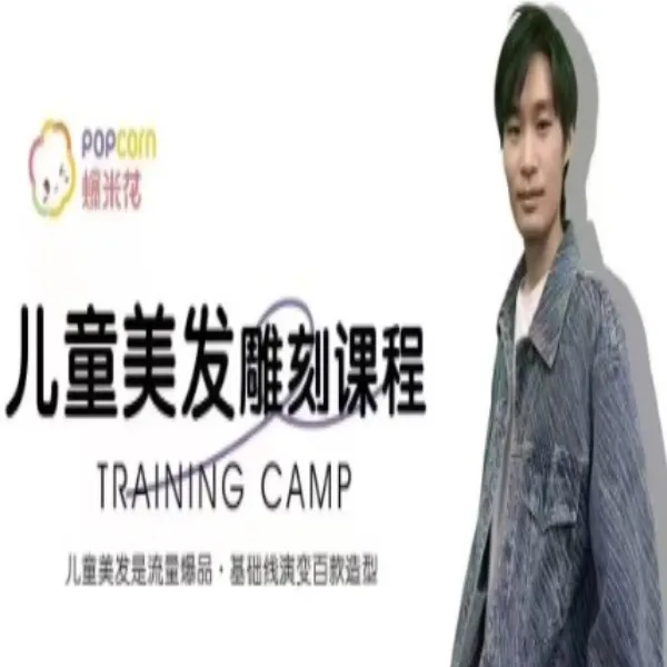 儿童美发雕刻线上视频课程（留意短信解锁课程