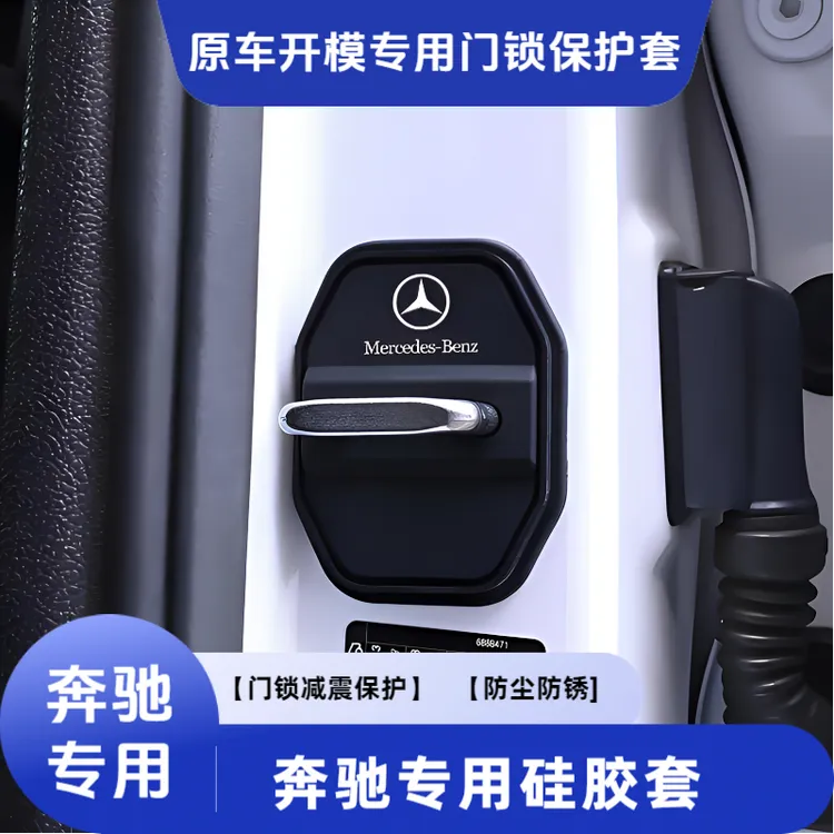 适用于奔驰硅胶门锁减震套C200LGLC260LA200LE300L门锁盖门锁扣改