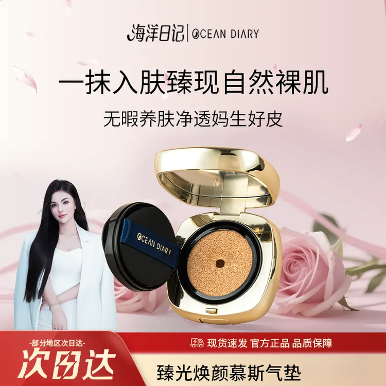 【俏俏粉丝专享】海洋日记臻光焕颜美颜慕斯气垫霜12g亮肤无瑕润养