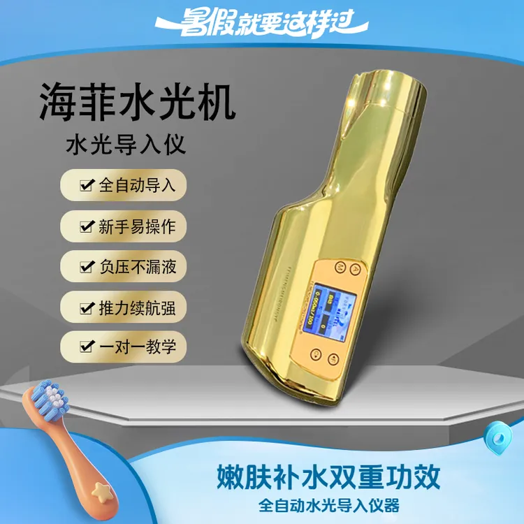 十代海菲水光仪器全自动水光机不漏液导入仪器水光针自打仪器