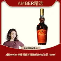 【限量】威勒Weller 单桶 美国肯塔基州波本威士忌 750ml
