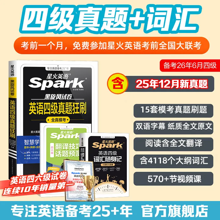 星火备考2026.6大学英语四六级真题狂刷详解试卷词汇听力阅读翻译商品图