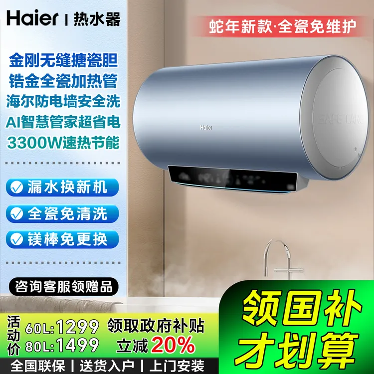【国补立减20%】海尔新家用电热水器3300W速热全瓷免维护卫生间洗澡