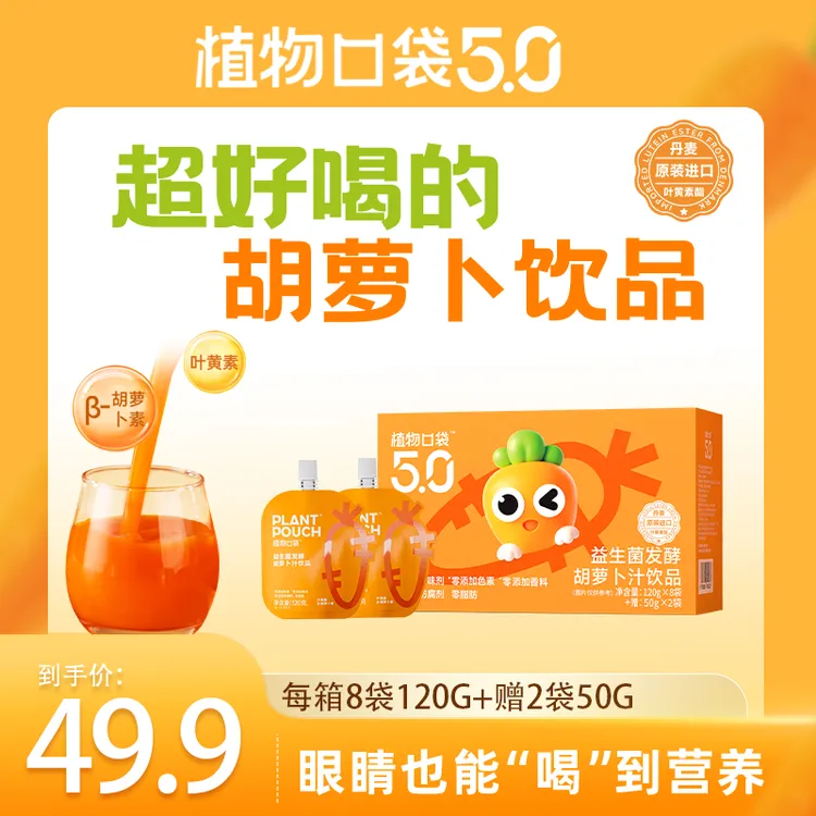 【植物口袋5.0】益生菌发酵胡萝卜汁无添加果蔬汁饮品好喝（袋装）
