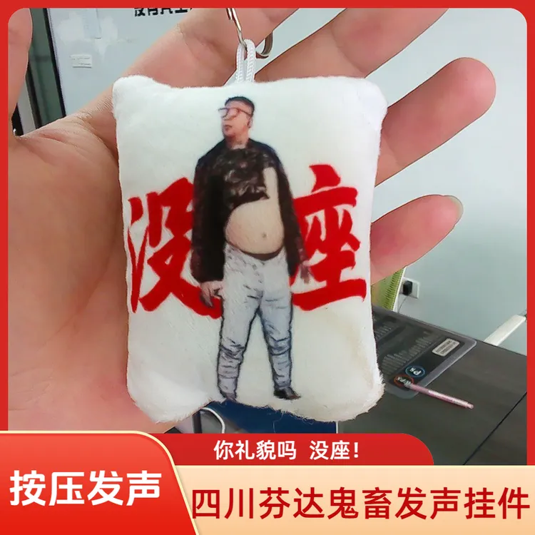 网红四川芬达发声玩偶没座鬼畜发声语音挂件丢手绢语音钥匙扣玩偶