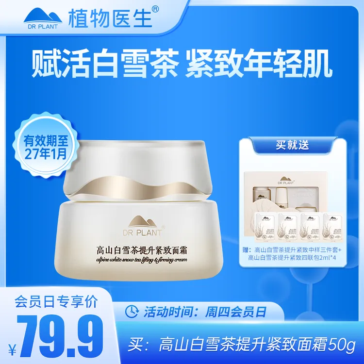 【周四会员日】高山白雪茶提升紧致面霜补水紧致抗皱植物医生