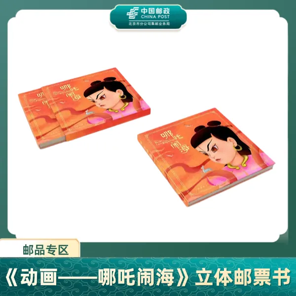 中国邮政《动画——哪吒闹海》立体邮票书
