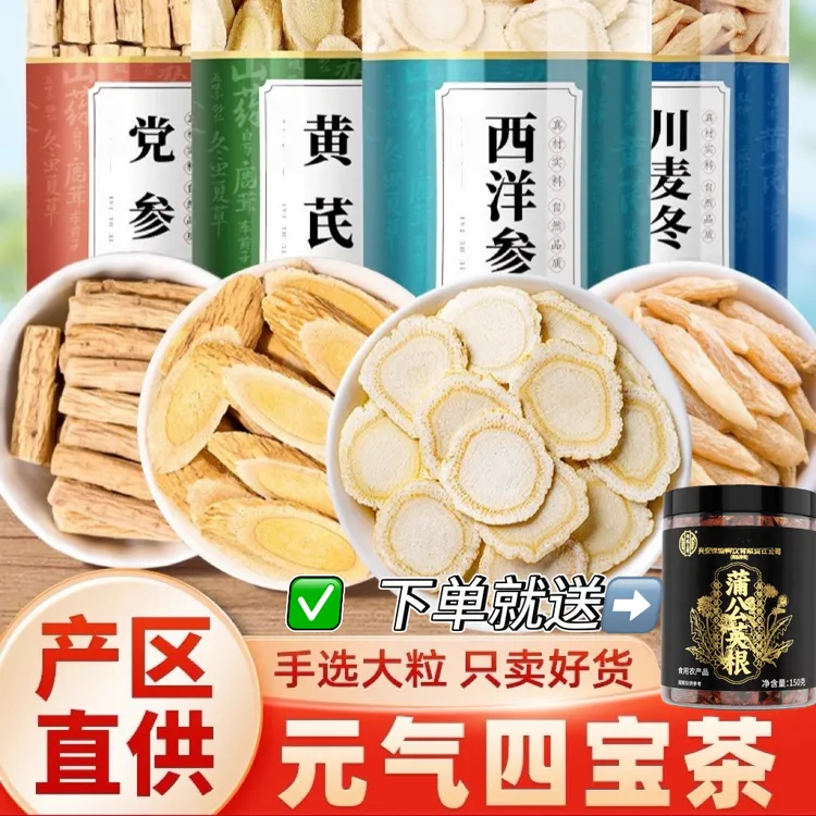 元气四宝茶甄选高规格西洋参片党参黄芪川麦冬营养滋补泡水送赠品