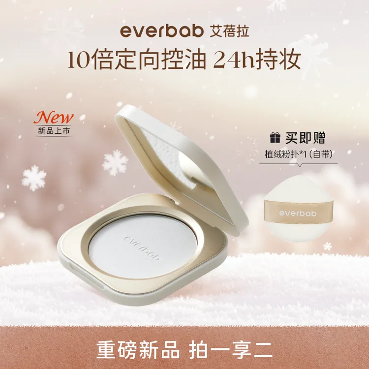 【机智张同款】everbab艾蓓拉0感控油烤粉蜜粉饼定妆控油补妆