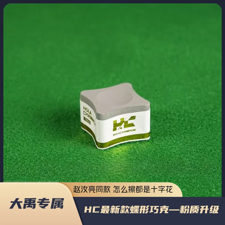 HC最新款蝶形巧克粉赵汝亮同款粉质中性职业赛事级斯诺克中八巧克
