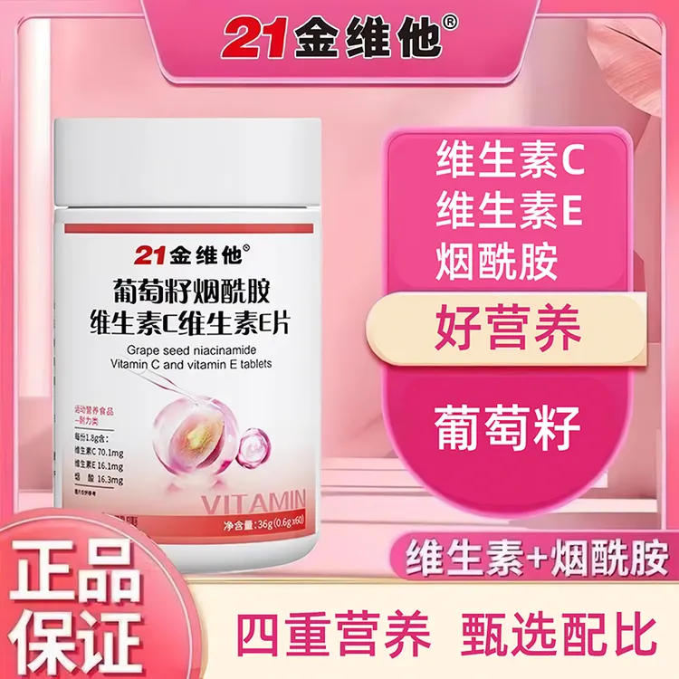 21金维他葡萄籽烟酰胺维生素C维生素E片含维生素B1抗坏血酸烟酰胺