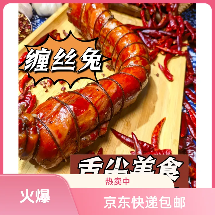 双11好物 熟 四川特产(椒香缠丝兔)