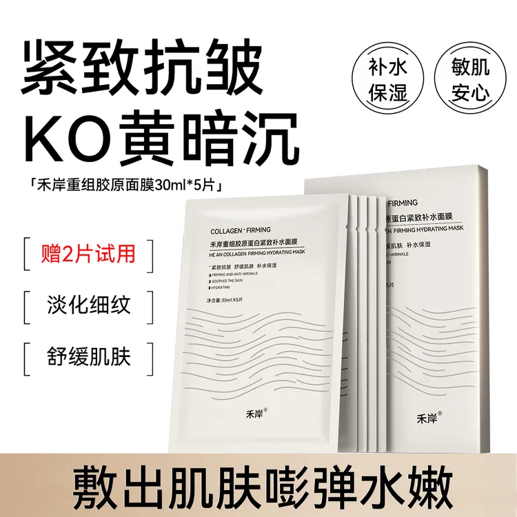 【胶原沁透】禾岸面膜重组胶原紧致亮肤抗皱补水保湿舒缓0香精0酒精