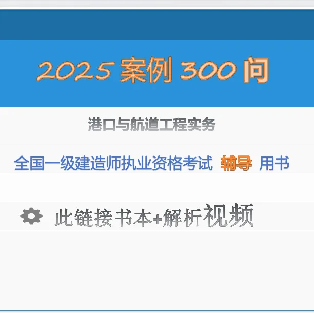 一建《港航》案例300问（书+视频讲解）