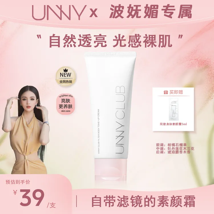 【波妩媚专属】UNNY悠宜身体素颜霜提亮肤色滋润保湿润肤清透懒人霜商品图