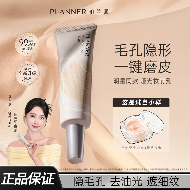 化妆师同款珀兰娜planner明星小样妆前毛孔隐形控油隔离打底分装