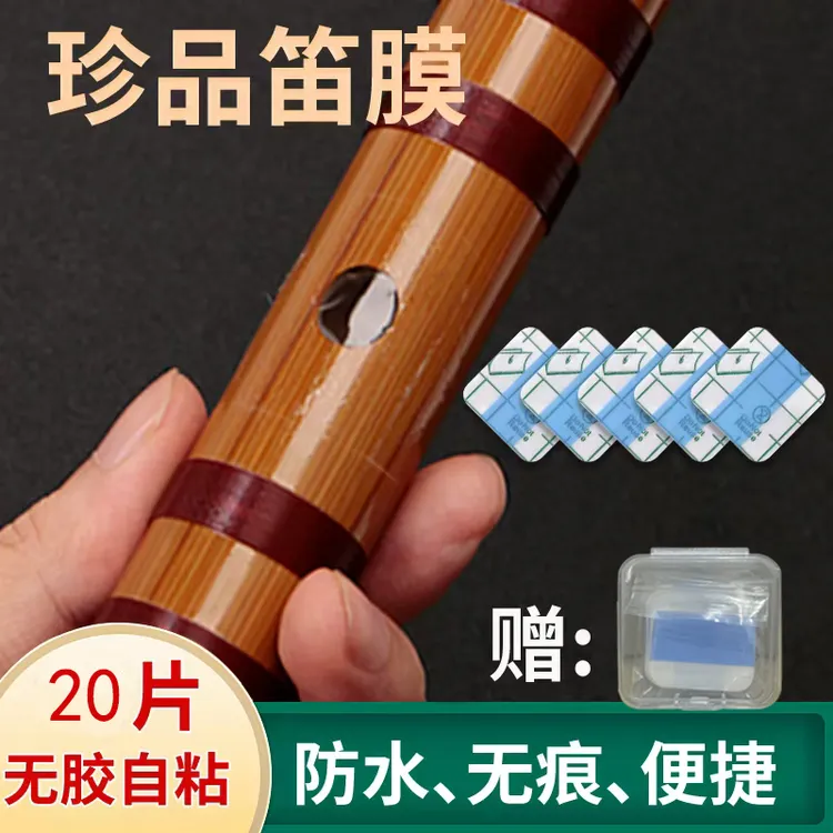 自粘竹笛膜无胶笛膜自粘高分子合成笛膜初学演奏笛子神器配件特制