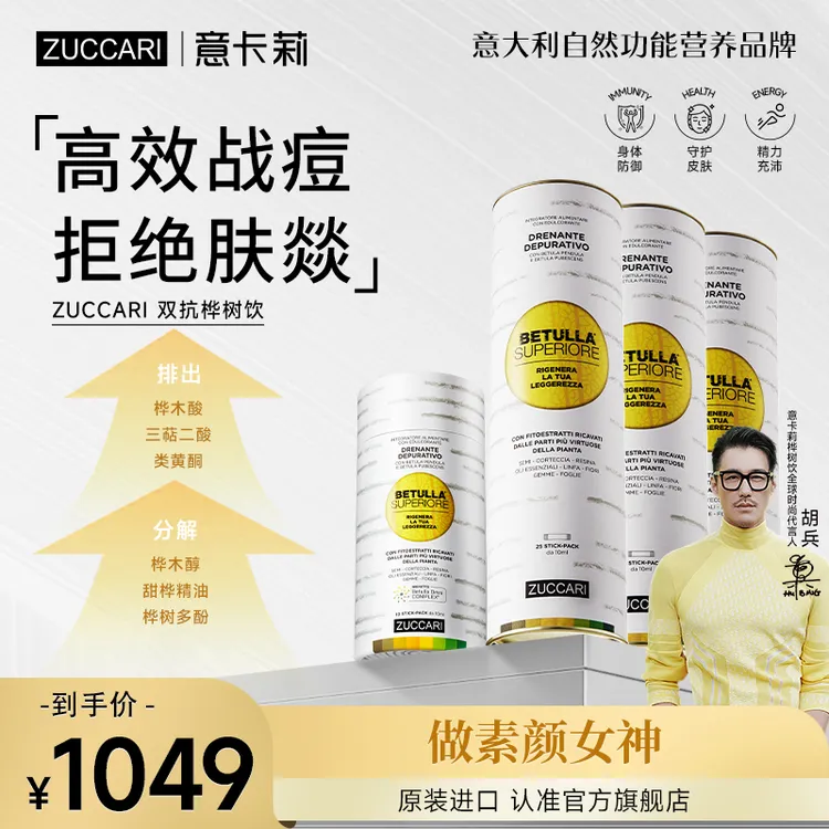 【胡兵同款】ZUCCARI 意卡莉·双抗桦树饮汁天然萃取蒲公英原装进口
