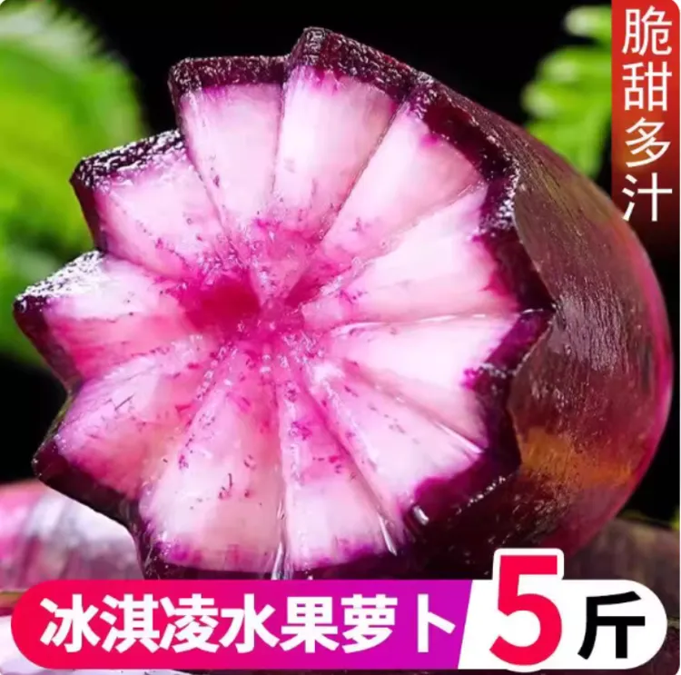 冰激淋脆甜多汁生吃水果紫萝卜心里美新鲜现拔冰糖心萝卜顺丰包邮
