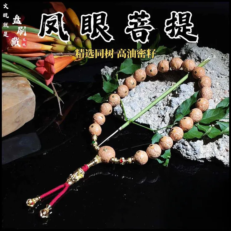 12mm尼泊尔小凤眼菩提手串手持小尺寸镶嵌铜钉龙眼三通凤眼配饰商品图