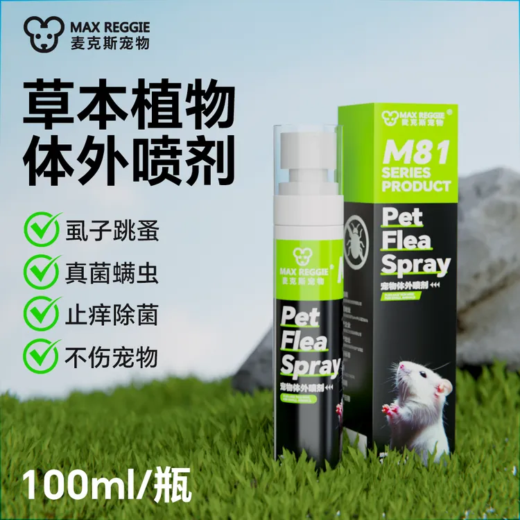 新款仓鼠花枝鼠中草驱虫喷剂兔子小宠物跳蚤螨虫虱子皮肤病菌户外