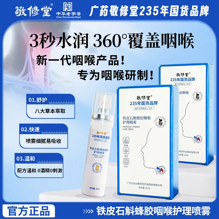 敬修堂铁皮石斛蜂胶咽喉护理喷雾滋润缓解咽喉不适草本嗓子清新茶