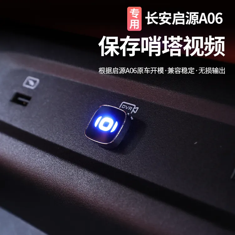 适用于长安启源A06哨塔哨兵模式保存视频专用汽车用品改装饰必备