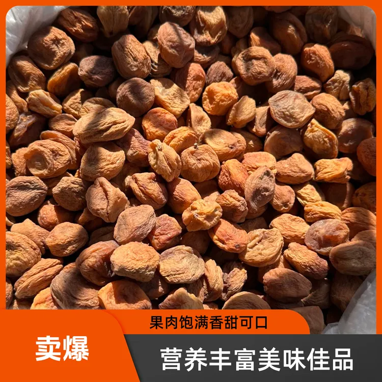 新货杏干初级农产品没有洗过八分甜两分酸