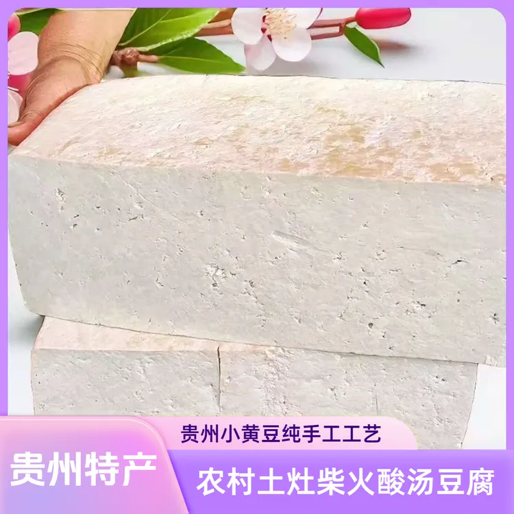 纯手工酸汤豆腐贵州特产大方土灶台原始工艺