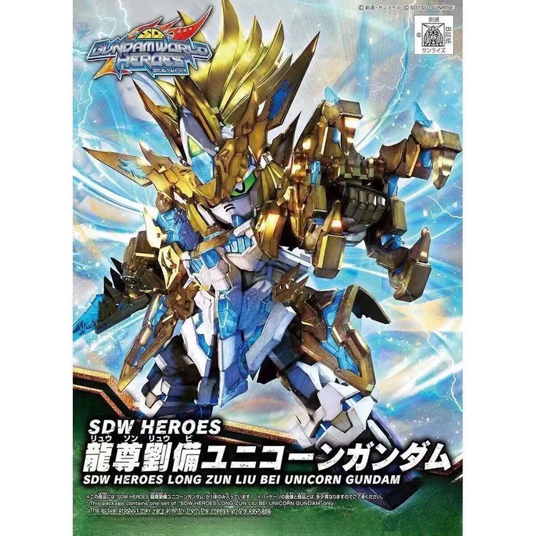 现货 SD BB战士 世界英雄传 SDW 龙尊 刘备 独角兽 高达 拼装