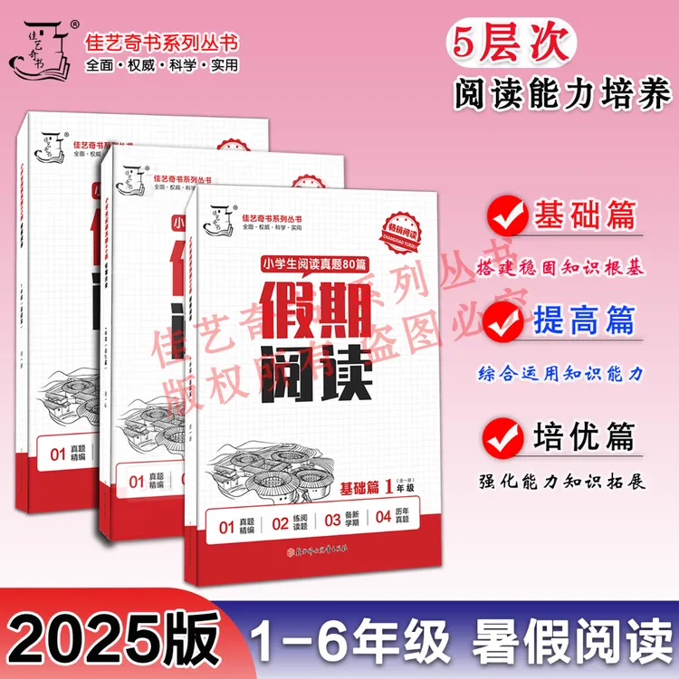 2025最新福建暑假阅读五层次小学生阅读真题80篇历年真题1-6年级