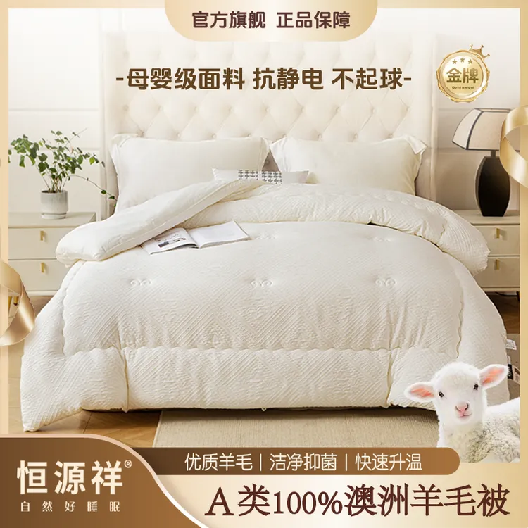 恒源祥100%澳洲羊毛针织提花复合被加厚保暖被芯春秋冬被家用被