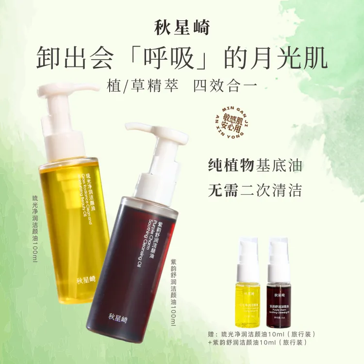 【达人专属】秋星崎洁颜油保湿清爽净透深层清洁草本芳香卸妆油