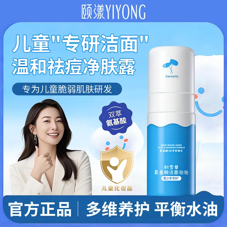 儿童洁面乳积雪草氨基酸洗面奶青少年青春期专用控油祛痘敏肌可用