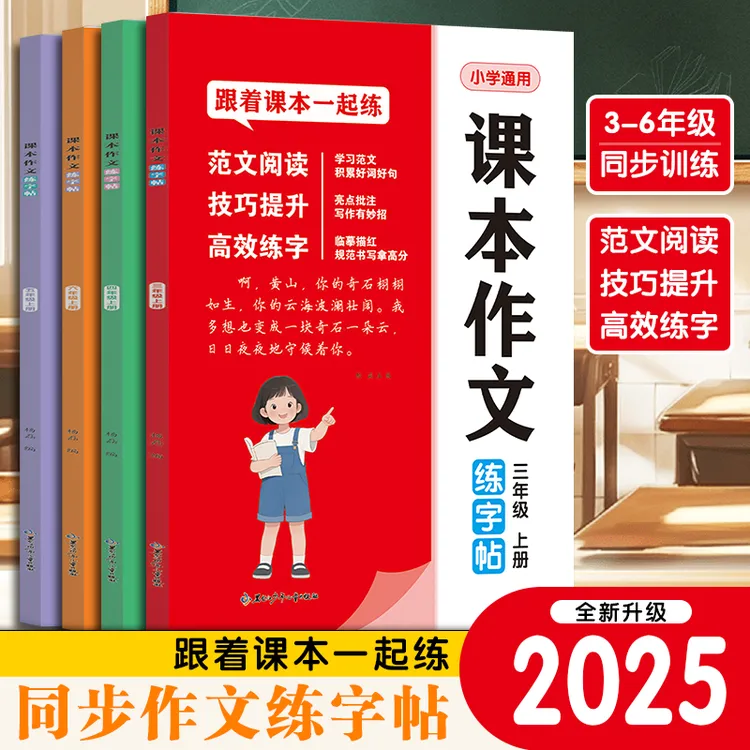 3-6年级上册同步课本作文练字帖跟着课本一起练范文阅读技巧提升